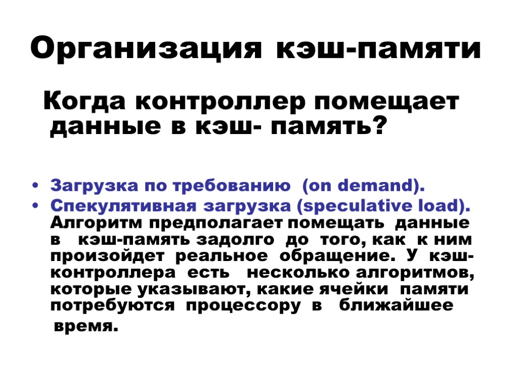 Организация кэш-памяти Когда контроллер помещает данные в кэш- память? Загрузка по требованию (on demand).